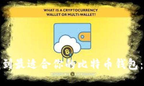 : 如何找到最适合你的比特币钱包：全面指南