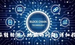 如何解决B特派转错他人地址的问题：