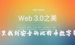 在哪里找到安全的比特币数字钱包？