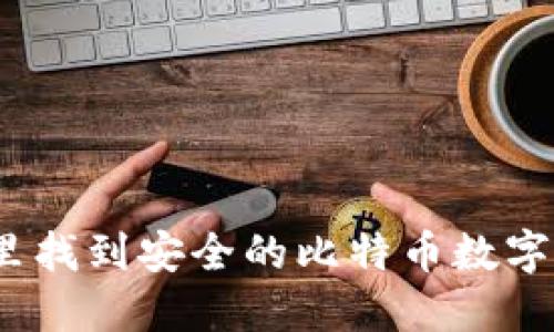 在哪里找到安全的比特币数字钱包？