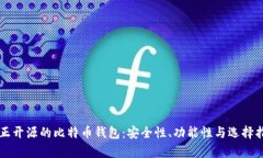 真正开源的比特币钱包：安全性、功能