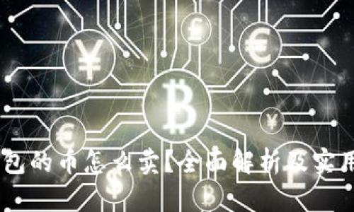BK钱包的币怎么卖？全面解析及实用指南