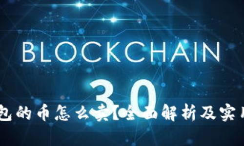BK钱包的币怎么卖？全面解析及实用指南