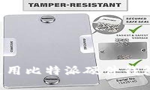 如何安全使用比特派硬件钱包：全面指南