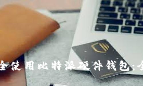 如何安全使用比特派硬件钱包：全面指南