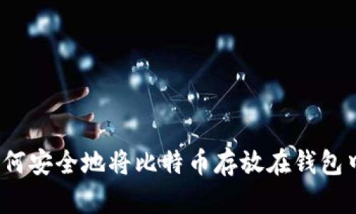 如何安全地将比特币存放在钱包中？