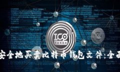 如何安全地买卖比特币钱包文件：全面