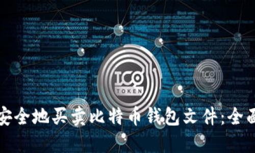 如何安全地买卖比特币钱包文件：全面指南