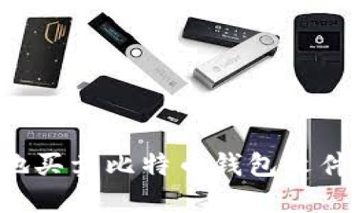 如何安全地买卖比特币钱包文件：全面指南