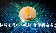 比特派如何进行EOS映射：详细指南与步