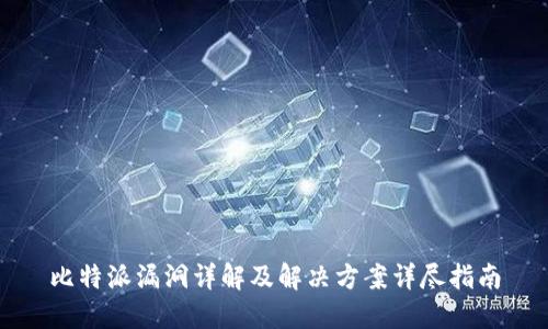 比特派漏洞详解及解决方案详尽指南