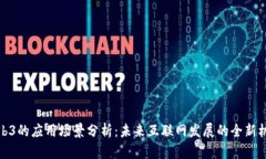 Web3的应用场景分析：未来互联网发展