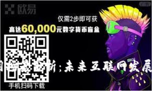 Web3的应用场景分析：未来互联网发展的全新机会