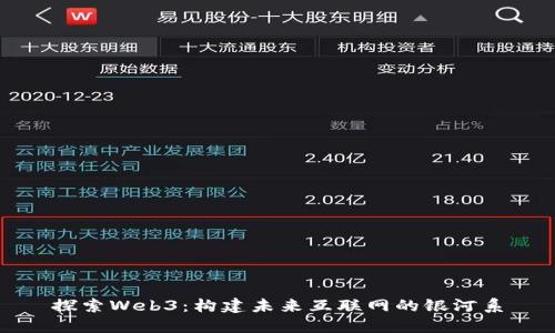探索Web3:构建未来互联网的银河系