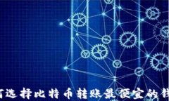 如何选择比特币转账最便宜的钱包？