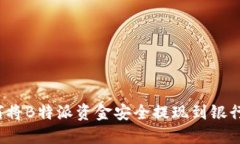 如何将B特派资金安全提现到银行卡？