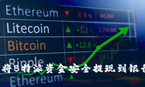 如何将B特派资金安全提现到银行卡？