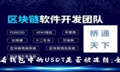 如何查看钱包中的USDT是否被冻结：全