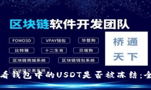 如何查看钱包中的USDT是否被冻结：全面指南