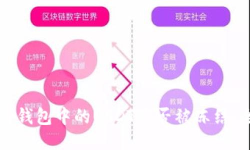 如何查看钱包中的USDT是否被冻结：全面指南