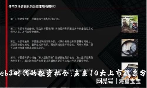 Web3时代的投资机会：未来10大上市股票分析