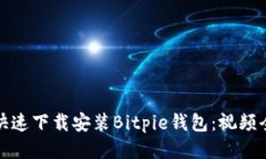 如何快速下载安装Bitpie钱包：视频全教