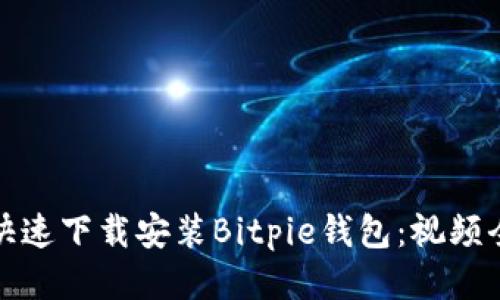 如何快速下载安装Bitpie钱包：视频全教程