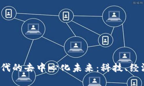 探索Web3时代的去中心化未来:科技、经济与社会变革
