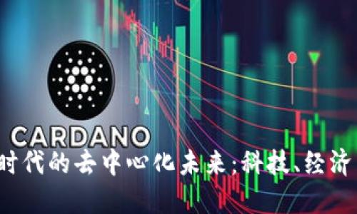 探索Web3时代的去中心化未来:科技、经济与社会变革