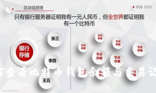 如何查看比特币钱包余额与交易记录？