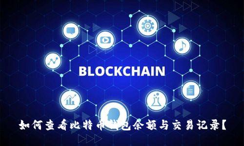 如何查看比特币钱包余额与交易记录？