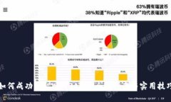 如何成功入职Web3公司：全面指南与实