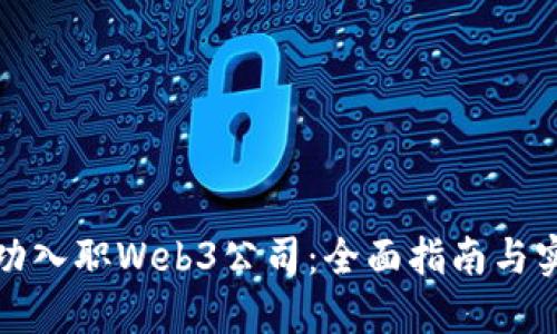 如何成功入职Web3公司：全面指南与实用技巧