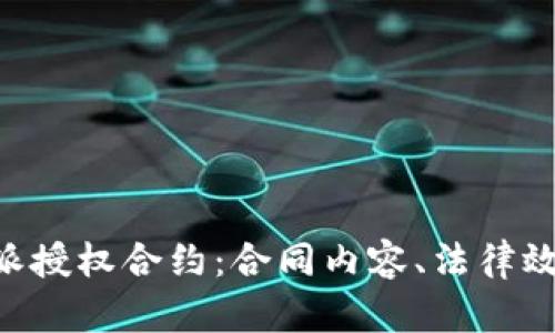 深度解读B特派授权合约:合同内容、法律效力及实践应用