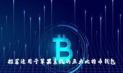 推荐适用于苹果系统的五大比特币钱包