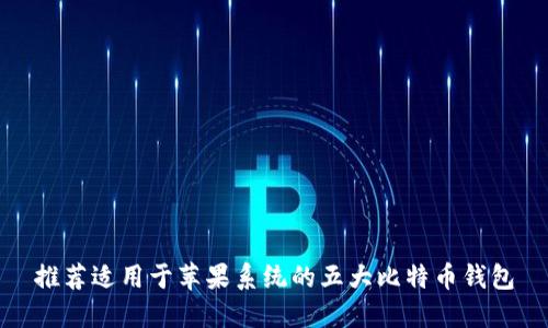 推荐适用于苹果系统的五大比特币钱包