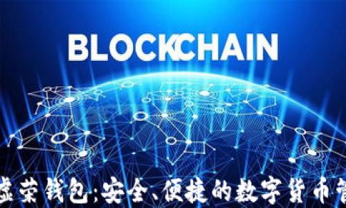 比特币虚荣钱包:安全、便捷的数字货币管理选择