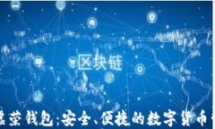 比特币虚荣钱包：安全、便捷的数字货
