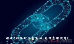 揭开B特派旷工费真相：为何费用高昂