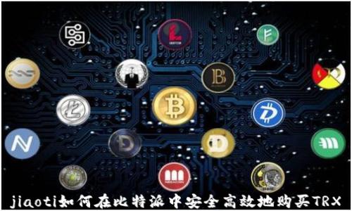 
jiaoti如何在比特派中安全高效地购买TRX