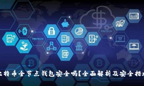 比特币全节点钱包安全吗？全面解析及安全措施