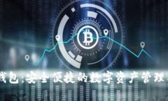 BK钱包：安全便捷的数字资产管理工具