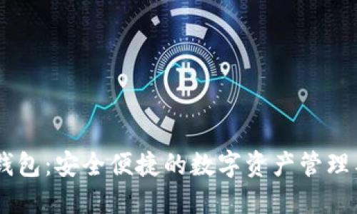 BK钱包：安全便捷的数字资产管理工具