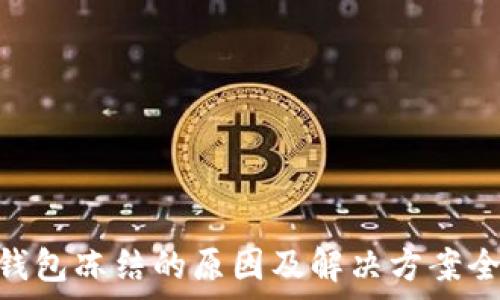  успешно   
 USDT钱包冻结的原因及解决方案全面解析