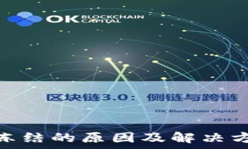  успешно   
 USDT钱包冻结的原因及解决方案全面解析