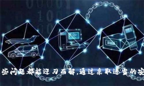   比特币没有钱包地址的真相与解决方案 / 
 guanjianci 比特币, 钱包地址, 加密货币, 交易安全 /guanjianci 

### 比特币没有钱包地址的真相与解决方案

在数字货币的世界中，比特币作为一种最具代表性的加密货币，已成为金融领域的热门话题。尽管许多人开始接触和使用比特币，但仍然有许多关于比特币的误解。其中之一就是“比特币没有钱包地址”这一说法。本文将深入探讨这个问题，解释其原因，并提供相关解决方案，帮助读者更好地理解比特币钱包及其功能。

#### 什么是比特币钱包地址？

比特币钱包地址是一个字符串，通常由数字和字母组成，用于接收和发送比特币。可以把它想象成一个银行账户号码。每个比特币钱包都是由私人密钥生成的，私人密钥是一个长串随机字符，用于证明某个用户拥有相关的比特币。

##### 1. 钱包地址的生成

比特币钱包地址是由公共密钥（公共密钥是从私人密钥衍生而来的）生成的。用户在比特币网络中进行交易时，使用这个钱包地址作为交易的目的地。可以使用多种工具和软件来生成比特币钱包地址，确保用户能够接收比特币。

##### 2. 钱包地址的安全性

比特币钱包地址是公开的，但与之相对应的私人密钥是绝对保密的。拥有私人密钥的人可以对其相关的比特币进行控制。因此，确保私人密钥的安全至关重要，以避免比特币被盗或损失。

### 为什么会有“比特币没有钱包地址”的说法？

这种说法可能源自多个因素，包括使用比特币的初学者的误解，或者对比特币技术工作原理的不了解。实际上，比特币是有钱包地址的，但以下几个原因可能让人产生疑惑。

#### 1. 钱包的不同类型

在比特币的世界里，存在多种类型的钱包：热钱包、冷钱包、硬件钱包和软件钱包等。每种钱包的特点都有所不同，尤其是在地址的管理和生成上。这可能导致一些用户感到困惑，认为他们无法找到或使用钱包地址。

##### 热钱包和冷钱包

热钱包是指在线钱包，方便用户随时访问和交易，而冷钱包通常是离线钱包，具有更高的安全性。这些钱包可能会使用不同的方式来管理地址，导致用户对钱包地址的存在产生疑虑。

#### 2. 地址的变化性

比特币地址是动态变化的。许多钱包会自动生成新的地址以提高隐私性，这可能让用户觉得他们没有固定的钱包地址。虽然每次生成新地址时，用户收到的比特币仍会存储在同一个钱包中，但这种变化带来了认知上的难度。

##### 价值与隐私

这种动态地址的设计是为了强大的交易隐私。使用多个地址可以有效降低交易被追踪的风险，但对于不熟悉比特币操作的用户来说，可能会造成一些困惑。

#### 3. 交易确认的延迟

许多新用户在第一次进行比特币交易时，可能会经历交易确认的延迟。当用户初次在不同平台上进行交易时，他们可能没有意识到比特币地址已经创建，只关注于是否成功完成交易。

##### 确认的机制

比特币网络通过多个节点进行交易确认，这个过程可能会因网络拥塞而有所延迟。这种延迟也可能让用户感到在交易过程中并没有生成有效的地址。

### 如何解决与比特币钱包地址相关的问题？

为了帮助用户更好地运用比特币钱包地址，我们提供一些解决方案，帮助用户更有效地管理他们比特币的钱包。

#### 1. 选择合适的钱包

在使用比特币钱包之前，用户需要深入了解不同类型的钱包及其特点。对于新用户，建议选择较为简单易用的在线钱包；而对于有一定经验的用户，推荐使用硬件钱包以提高安全性。

##### 钱包推荐

在市场上，有多种比特币钱包可供选择，如Blockchain.info、Coinbase、Trezor等。用户可以根据自己的需求和方便性选择适合自己的钱包。

#### 2. 学习如何管理地址

了解比特币的地址系统对于用户而言非常重要。用户需要学习如何清楚识别钱包地址，了解它的生成及运用过程。

##### 学习资源

可以通过官方网站、在线教程和社区论坛等多渠道获取比特币地址管理的知识。参与社区讨论有助于加深对比特币钱包的了解。

#### 3. 保持交易记录

记录每一笔交易的详细信息，有助于用户随时了解自己钱包的动态。用户应该学习如何从钱包中导出交易记录，以便随时查阅过去的交易。

##### 软件工具

使用一些便捷的财务管理软件，可以帮助用户管理比特币交易以及统计收益情况。

### 与比特币钱包地址相关的常见问题

在使用比特币的钱包地址时，用户通常会遇到一些常见问题，了解这些问题的解答可以帮助用户更好地使用比特币。

#### 问题一：我是否可以拥有多个比特币钱包地址？

##### 1. 多个地址的好处

是的，用户可以拥有多个比特币钱包地址。这不仅可以方便用户进行不同交易，还能提高交易的隐私性。每次生成新地址可以避免交易被轻易跟踪。

###### 动态地址的应用

许多比特币钱包会为每个交易生成新的地址，用户不需要手动操作。这样可以确保用户的比特币资产不会被轻易追踪，实现隐私保护。

##### 2. 如何管理多个地址？

用户可以在同一个钱包中管理多个地址，许多钱包会自动将在不同交易中产生的地址进行归类。用户需要注意，所有地址仍然归属于一个顶级钱包。

#### 问题二：如何确保我的比特币钱包地址是安全的？

##### 1. 私人密钥的管理

私人密钥是控制比特币的唯一凭证。用户必须确保私人密钥的安全。不要与他人共享，并使用强密码保护其钱包。

###### 加密存储

使用加密存储软件可以保障用户的私人密钥不会被外界访问。

##### 2. 使用硬件钱包

为了提高安全性，建议用户使用硬件钱包。这些钱包是离线的，不易受到黑客攻击，能够增加比特币资产的安全性。

#### 问题三：我的比特币钱包地址会被追踪吗？

##### 1. 交易的可追踪性

是的，比特币的交易是公开的，因此任何人都可以查看某个地址的交易历史记录。但由于每次交易都有可能生成新的地址，可以减少被追踪的风险。

###### 使用隐私币

如果用户极度关注隐私，建议使用一些隐私币（如Monero），它们会提供更为复杂的隐私保护机制。

##### 2. 匿名性的重要性

保持一定的匿名性对保护用户的资产非常重要，避免大规模的追踪行为可以有效地维护用户的资产。

#### 问题四：如何找到我的比特币钱包地址？

##### 1. 钱包软件的界面

在大多数比特币钱包软件中，用户可以在首页或账户设置中找到钱包地址。通常会有明显的“接收”或“地址”标签。

###### 手动寻找

用户也可以手动生成新的地址。在钱包接口中寻找到“生成新地址”的选项，按照指示操作即可。

##### 2. 备份功能

定期备份用户的比特币钱包是重要的。在备份时，用户可以自行生成地址并记录保存，保障万一丢失后能找回资产。

#### 问题五：如果我忘记了钱包地址，该怎么办？

##### 1. 访问恢复功能

大多数钱包软件提供恢复功能。通过输入注册时的相关信息，用户可能会找回自己的钱包地址。

###### 联系技术支持

如果恢复功能无法使用，用户可以联系钱包软件的客户服务，寻求技术支持帮助重置账户。

##### 2. 防范措施

为了避免忘记钱包地址，用户应定期记录与备份自己的钱包信息，并保存在安全的地方，以备不时之需。

### 结论

综上所述，比特币钱包地址的生成和管理是加密货币用户必须掌握的基本知识。虽然在使用比特币的过程中，用户可能会发现与钱包地址相关的疑惑与误解，但随着对比特币技术的深入了解，这些问题都能迎刃而解。通过采取适当的安全措施，选择合适的钱包，以及定期记录和备份信息，用户可以更安全、更顺利地进行比特币交易。对于每位想要踏入加密货币世界的用户来说，理解比特币钱包地址的真相是迈向成功的第一步。