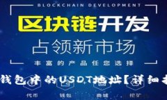 biatoti如何找到TP钱包中的USDT地址？详