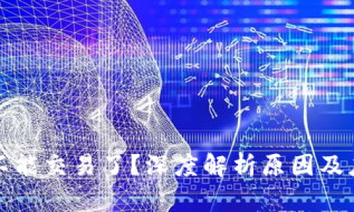 比特派不能交易了?深度解析原因及应对策略