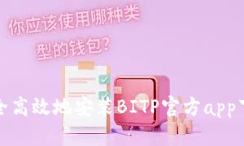 如何安全高效地安装BITP官方app下载网站