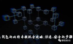 雷达钱包的比特币提现全攻略：快速、